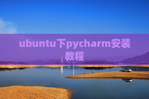 ubuntu下pycharm安装教程